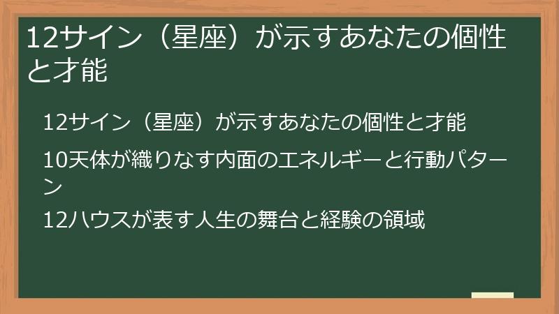 12サイン（星座）が示すあなたの個性と才能