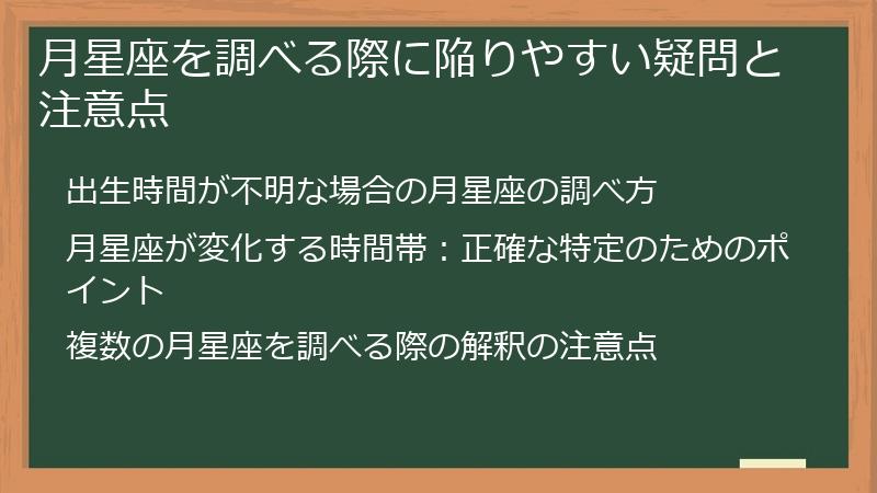 月星座を調べる際に陥りやすい疑問と注意点