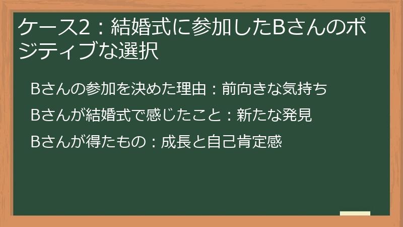 ケース2:結婚式に参加したBさんのポジティブな選択