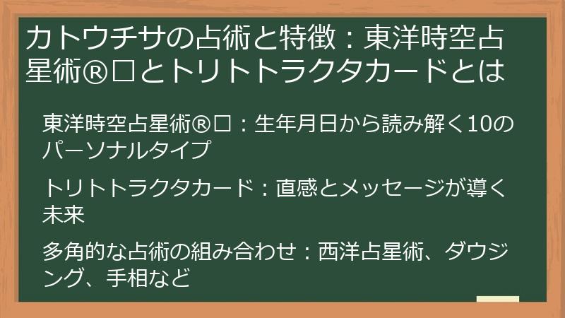 カトウチサの占術と特徴：東洋時空占星術®︎とトリトトラクタカードとは