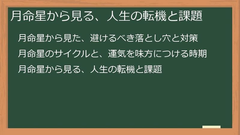 月命星から見る、人生の転機と課題