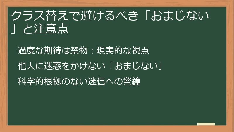 クラス替えで避けるべき「おまじない」と注意点