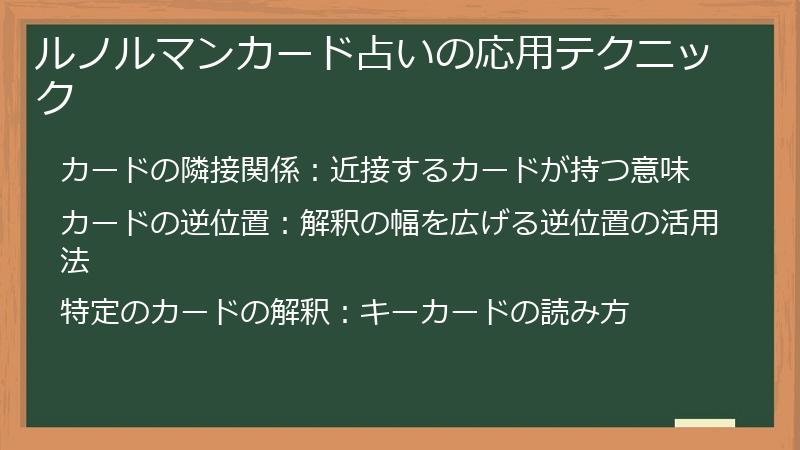 ルノルマンカード占いの応用テクニック