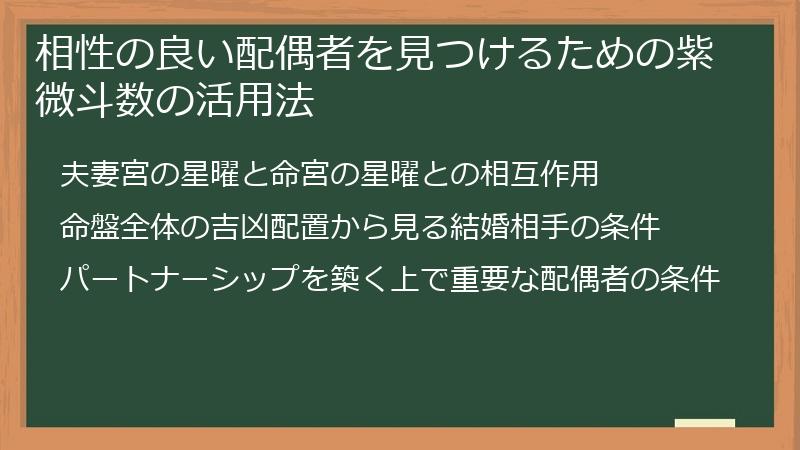 相性の良い配偶者を見つけるための紫微斗数の活用法