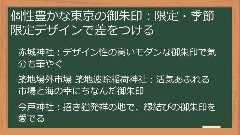 個性豊かな東京の御朱印：限定・季節限定デザインで差をつける