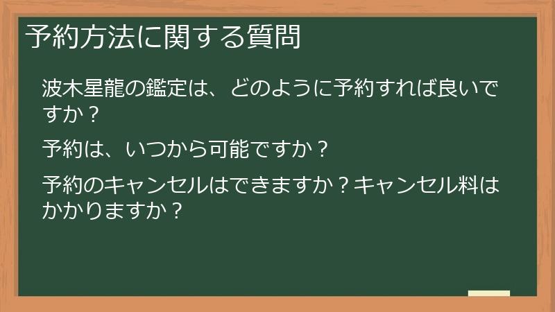 予約方法に関する質問