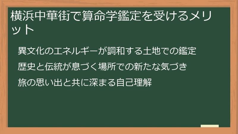 横浜中華街で算命学鑑定を受けるメリット