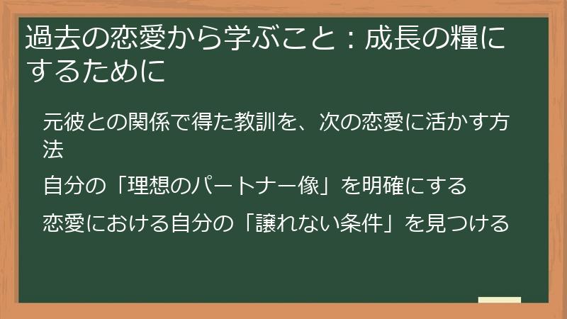 過去の恋愛から学ぶこと:成長の糧にするために