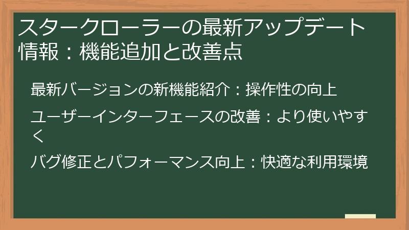 スタークローラーの最新アップデート情報：機能追加と改善点