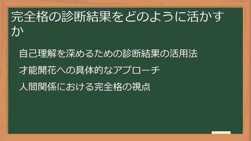 完全格の診断結果をどのように活かすか