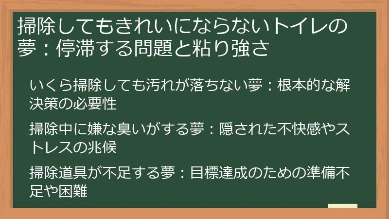 掃除してもきれいにならないトイレの夢:停滞する問題と粘り強さ
