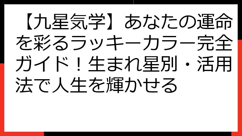 【九星気学】あなたの運命を彩るラッキーカラー完全ガイド！生まれ星別・活用法で人生を輝かせる