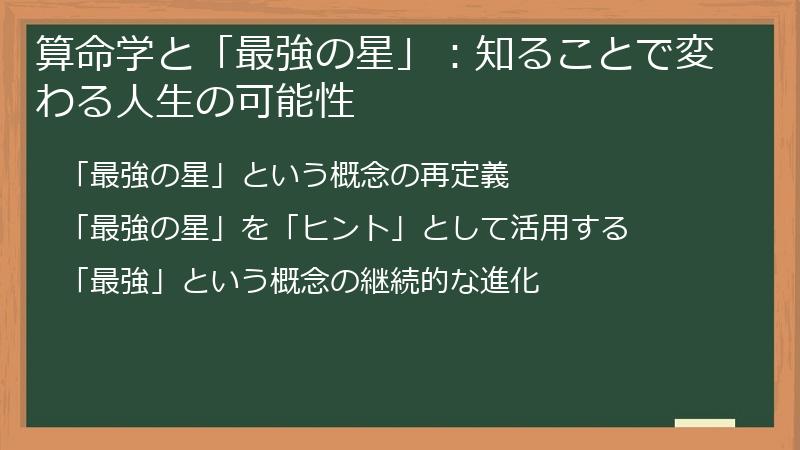 算命学と「最強の星」:知ることで変わる人生の可能性