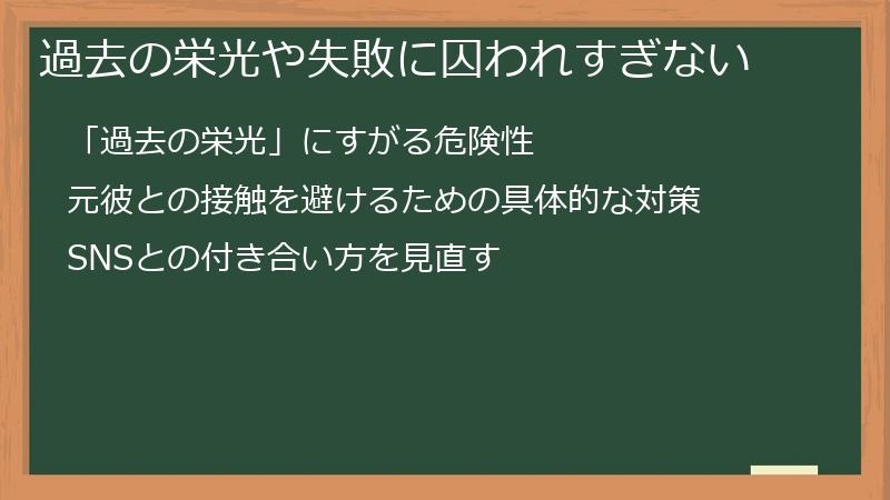 過去の栄光や失敗に囚われすぎない