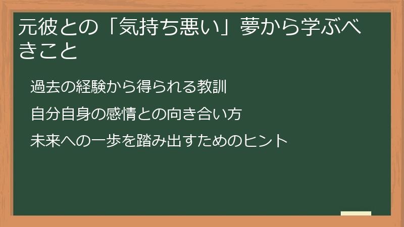 元彼との「気持ち悪い」夢から学ぶべきこと