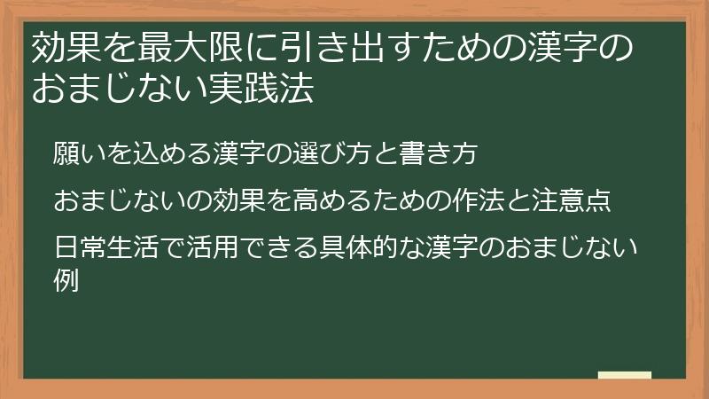 効果を最大限に引き出すための漢字のおまじない実践法