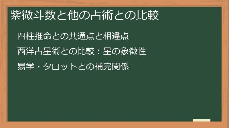 紫微斗数と他の占術との比較