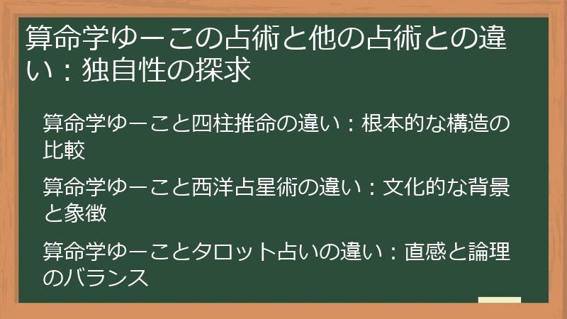 算命学ゆーこの占術と他の占術との違い：独自性の探求