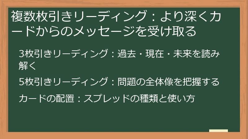 複数枚引きリーディング：より深くカードからのメッセージを受け取る