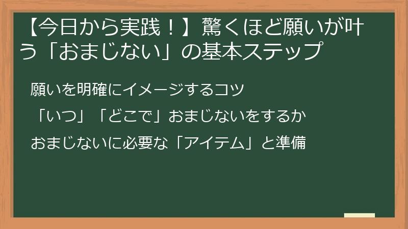 【今日から実践！】驚くほど願いが叶う「おまじない」の基本ステップ