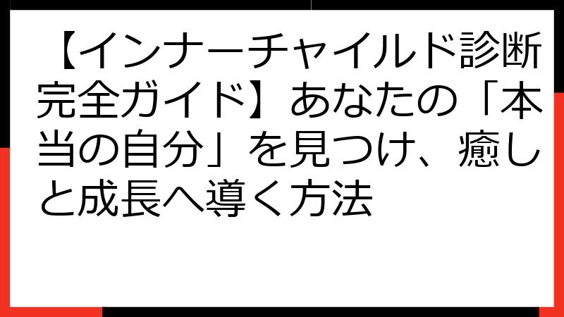 【インナーチャイルド診断完全ガイド】あなたの「本当の自分」を見つけ、癒しと成長へ導く方法
