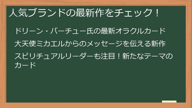 人気ブランドの最新作をチェック！
