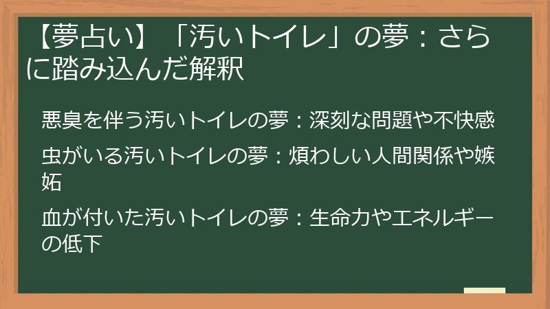 【夢占い】「汚いトイレ」の夢:さらに踏み込んだ解釈