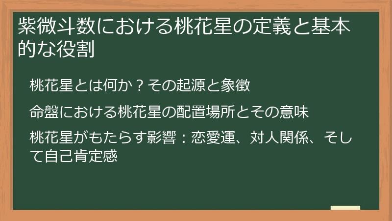 紫微斗数における桃花星の定義と基本的な役割