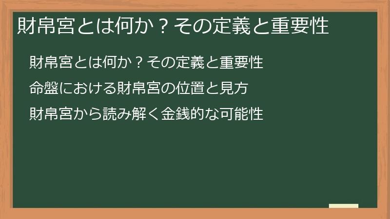 財帛宮とは何か？その定義と重要性