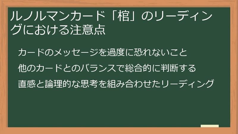 ルノルマンカード「棺」のリーディングにおける注意点