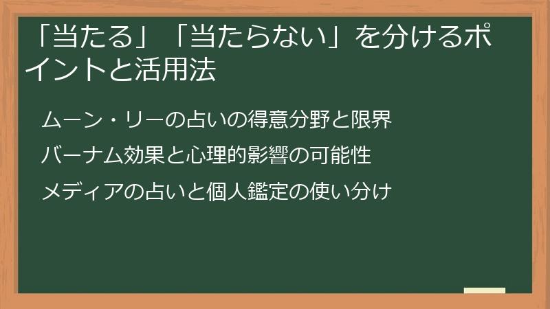 「当たる」「当たらない」を分けるポイントと活用法