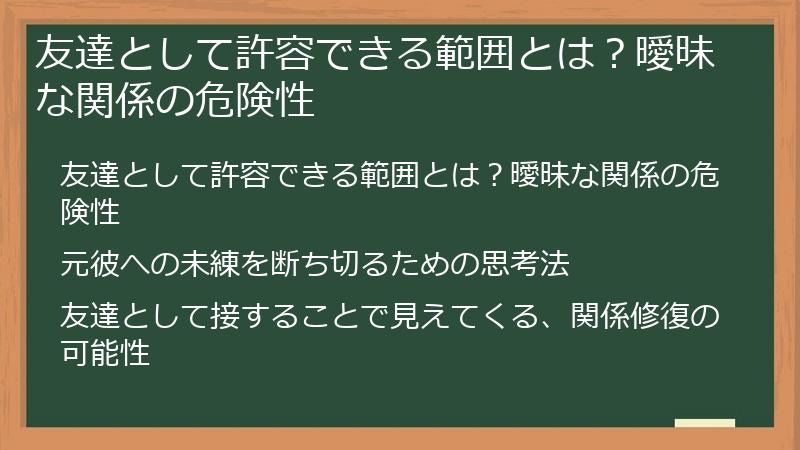友達として許容できる範囲とは？曖昧な関係の危険性