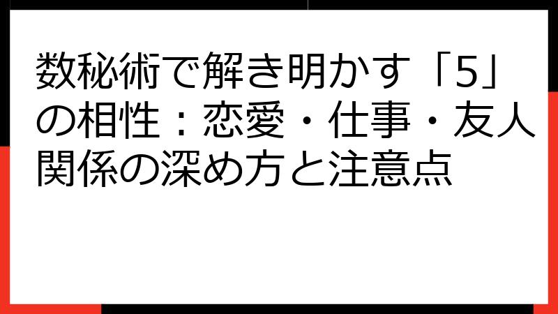 数秘術で解き明かす「5」の相性：恋愛・仕事・友人関係の深め方と注意点