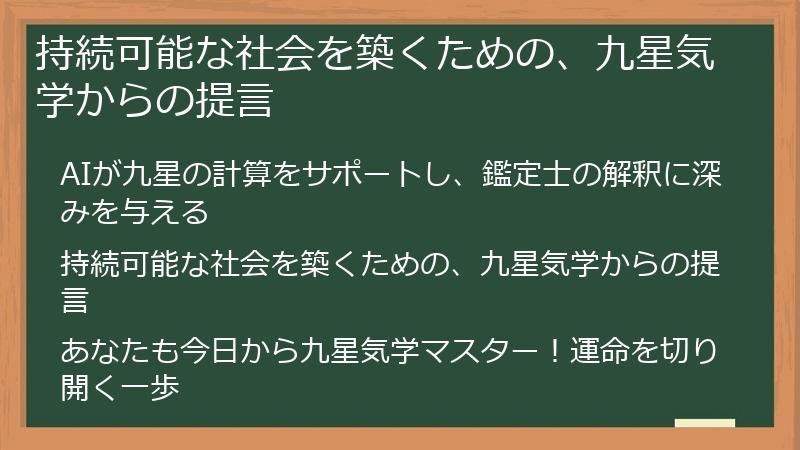 持続可能な社会を築くための、九星気学からの提言