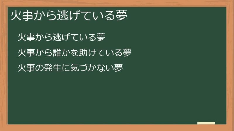 火事から逃げている夢