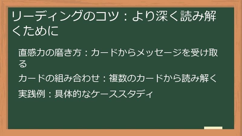 リーディングのコツ：より深く読み解くために