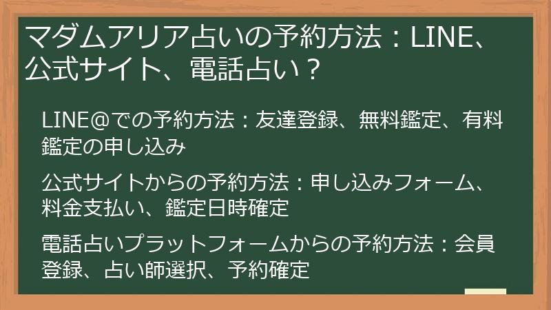 マダムアリア占いの予約方法：LINE、公式サイト、電話占い？