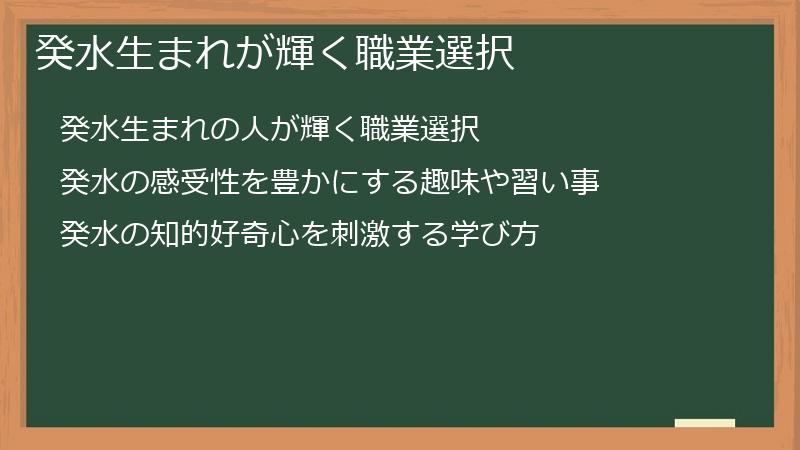 癸水生まれが輝く職業選択