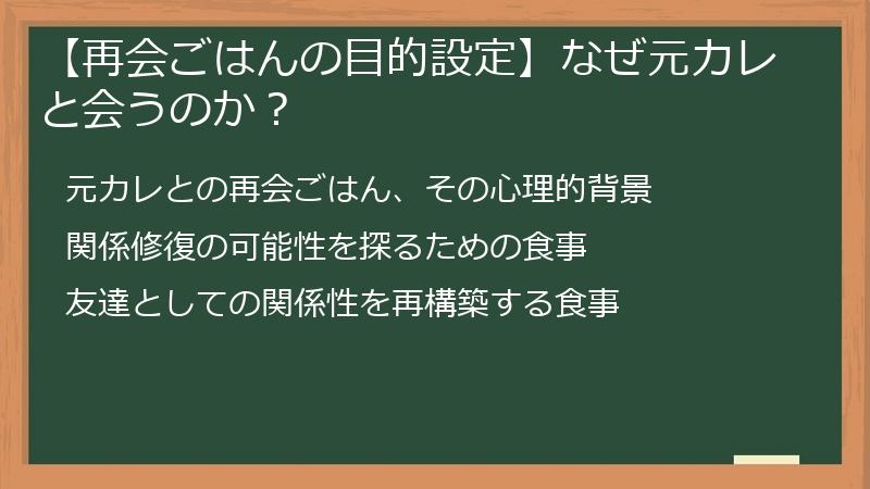 【再会ごはんの目的設定】なぜ元カレと会うのか？