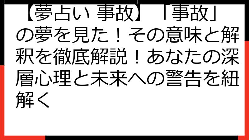 【夢占い 事故】「事故」の夢を見た！その意味と解釈を徹底解説！あなたの深層心理と未来への警告を紐解く