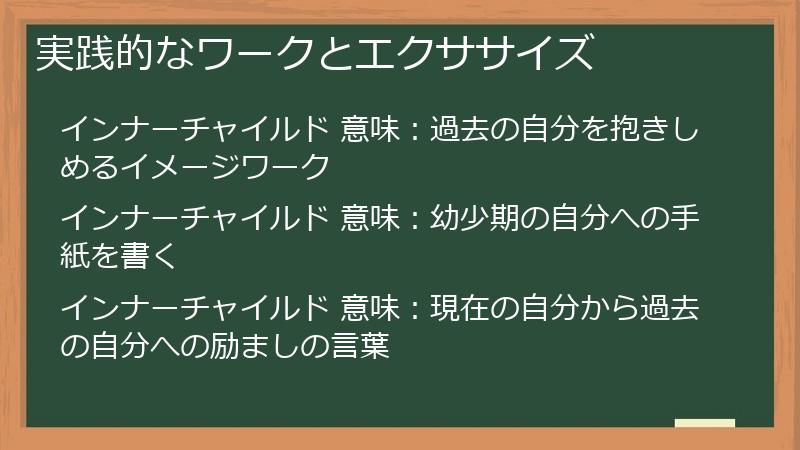 実践的なワークとエクササイズ
