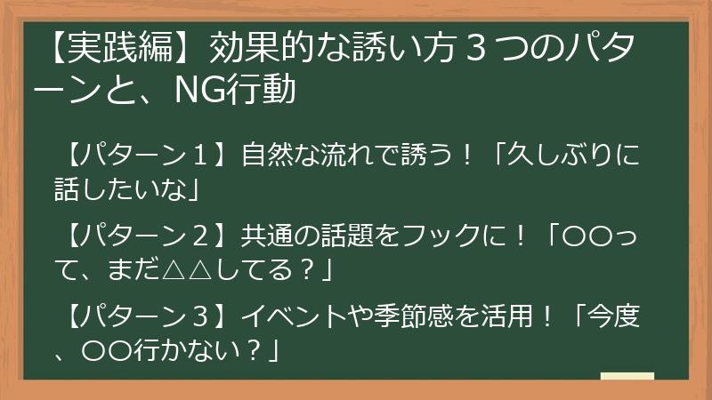 【実践編】効果的な誘い方３つのパターンと、NG行動