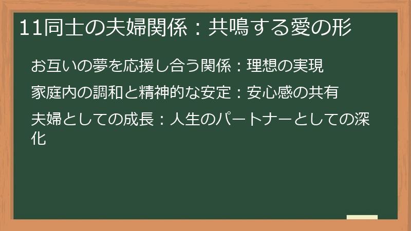 11同士の夫婦関係：共鳴する愛の形