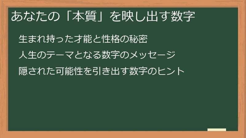 あなたの「本質」を映し出す数字