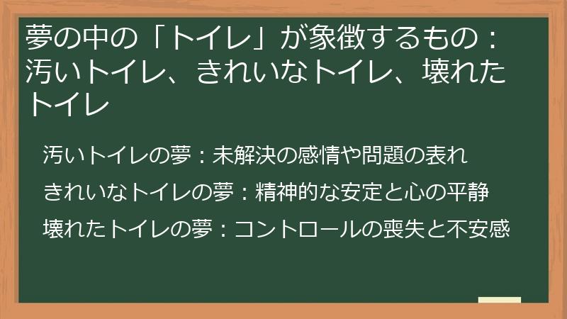 夢の中の「トイレ」が象徴するもの：汚いトイレ、きれいなトイレ、壊れたトイレ