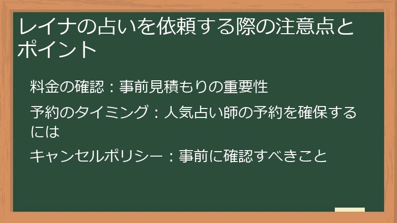 レイナの占いを依頼する際の注意点とポイント