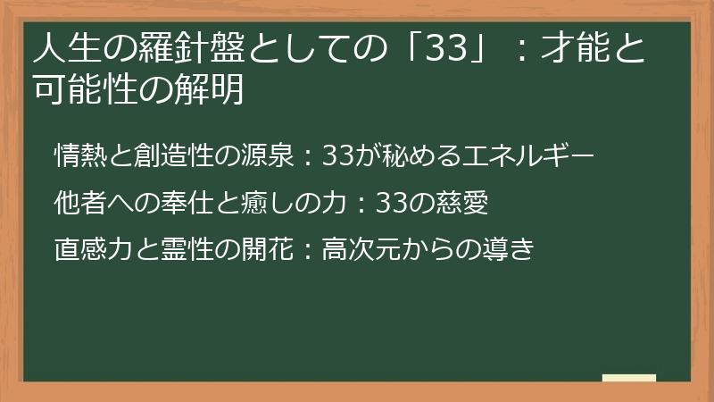 人生の羅針盤としての「33」：才能と可能性の解明