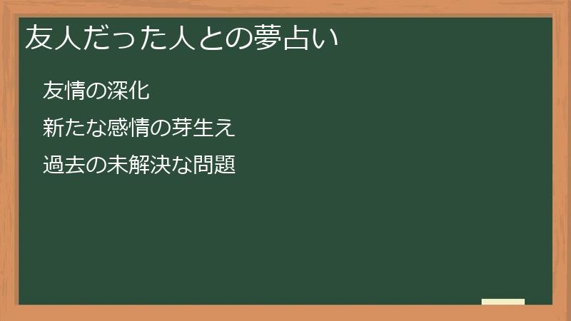 友人だった人との夢占い