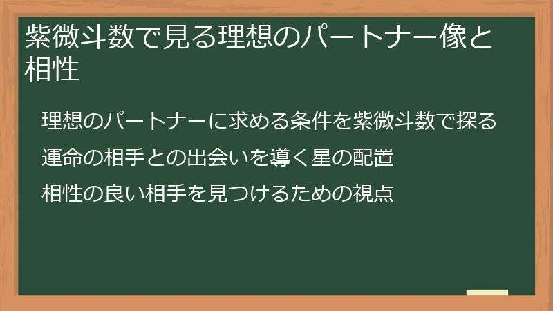 紫微斗数で見る理想のパートナー像と相性