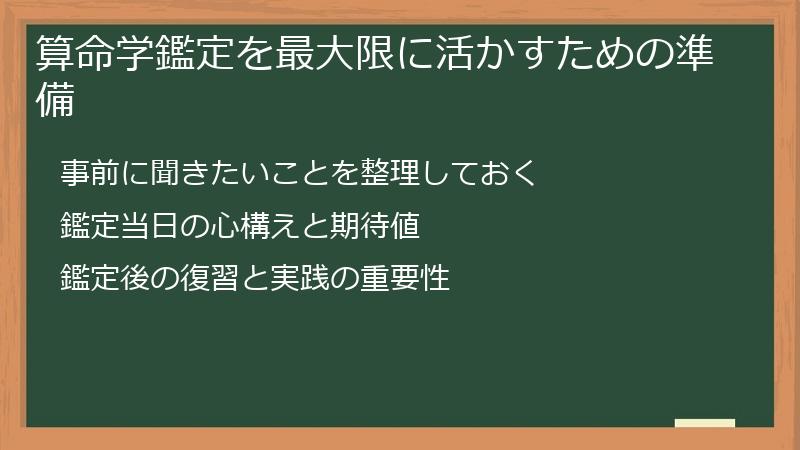 算命学鑑定を最大限に活かすための準備
